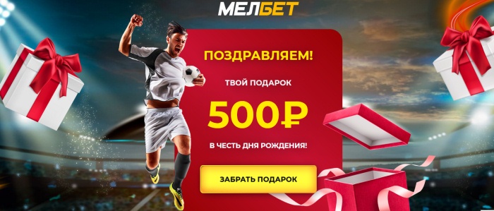 бонус Мелбет 500 рублей
