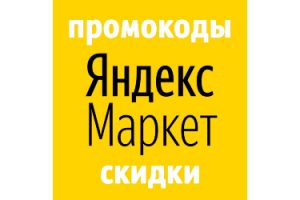 Промокоды Яндекс Маркет 2023 декабрь